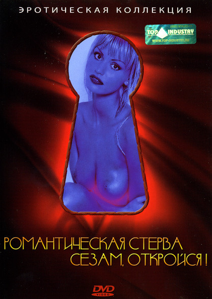 Романтическая стерва/Сезам откройся на DVD