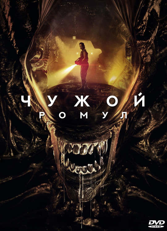 Чужой Ромул* на DVD