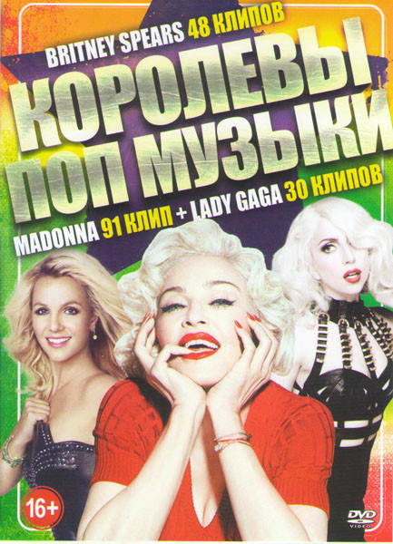 Madonna (91 клип) / Lady Gaga (30 клипов) / Britney Spears (48 клипов)  на DVD