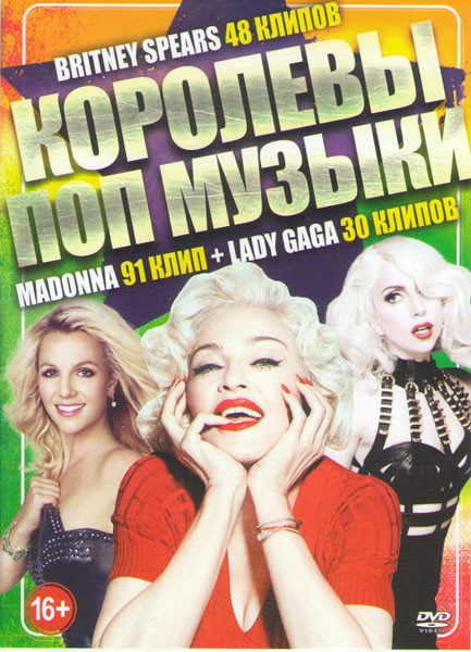Madonna (91 клип) / Lady Gaga (30 клипов) / Britney Spears (48 клипов) на DVD Madonna (91 клип) / Lady Gaga (30 клипов) / Britney Spears (48 клипов) на DVD
