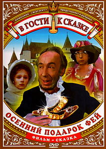 Осенний подарок фей на DVD Осенний подарок фей на DVD
