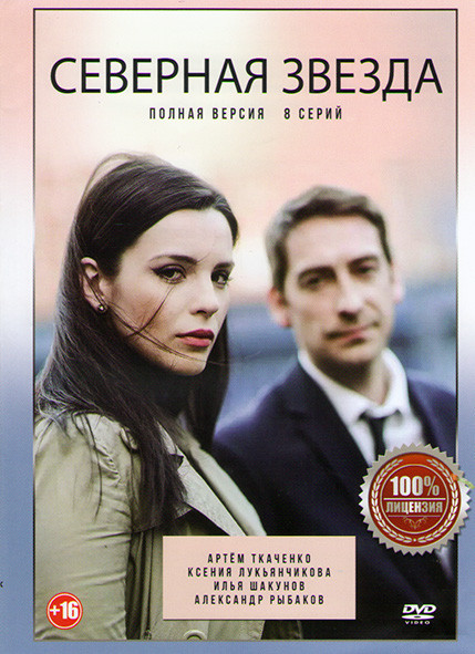 Северная звезда (8 серий) на DVD