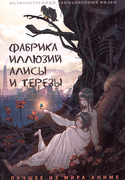 Фабрика иллюзий Алисы и Терезы на DVD
