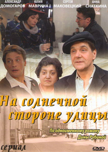 На солнечной стороне улицы 1 Сезон (14 серий) на DVD