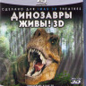 Динозавры живы 3D+2D (Blu-ray)* на Blu-ray
