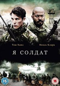 Я солдат на DVD Я солдат на DVD
