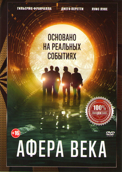 Афера века на DVD