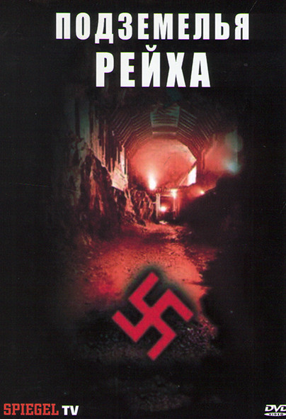 Подземелья Рейха (2 Фильма) на DVD Подземелья Рейха (2 Фильма) на DVD