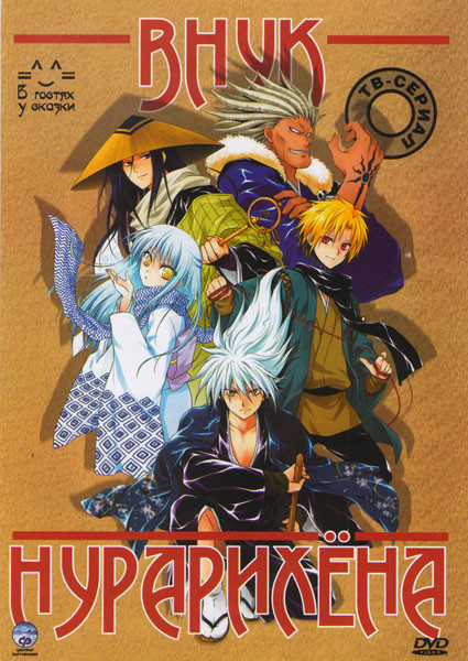 Внук Нурарихёна (26 серий) на DVD