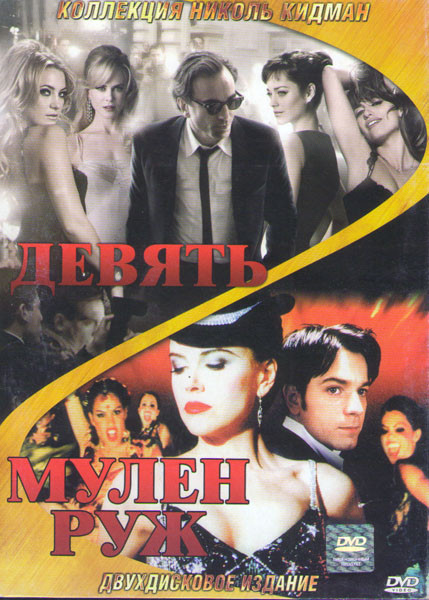 Девять / Мулен Руж (2 DVD) на DVD Девять / Мулен Руж (2 DVD) на DVD
