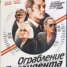 Ограбление президента (В поисках Стива Маккуина) (Blu-ray)* на Blu-ray