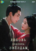 Изображение товара Любовь подобна звездам (Сияние звезд) 1 Сезон 2 Часть (29-56 серии) (4DVD)