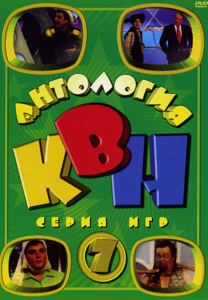 Антология  КВН  7 часть (1996-2007) на DVD