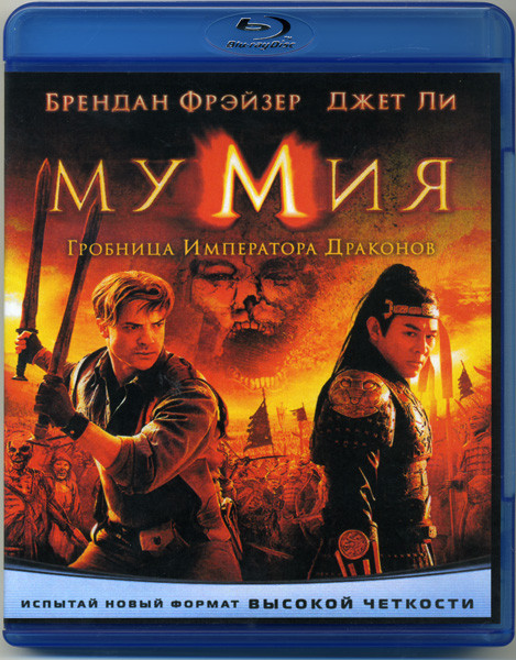 Мумия 3 Гробница императора драконов (Blu-ray)* на Blu-ray