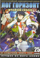 Изображение товара Лог Горизонт ТВ 2 Сезон (25 серий) (2 DVD)