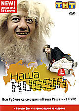 Наша Russia (1-3 сезон) на DVD Наша Russia (1-3 сезон) на DVD