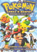 Изображение товара Покемон Алмаз и жемчуг (81-104 серии)