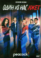 Изображение товара Один из нас лжет 2 Сезон (8 серий) (2DVD)