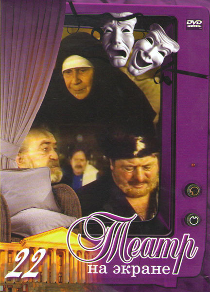Театр на экране 22 (Стойкий туман / От и до / Насмешливое мое счастье / Блэз / Не все коту масленица / На большой дороге / Скупой / Квадрат) на DVD Театр на экране 22 (Стойкий туман / От и до / Насмешливое мое счастье / Блэз / Не все коту масленица / На большой дороге / Скупой / Квадрат) на DVD