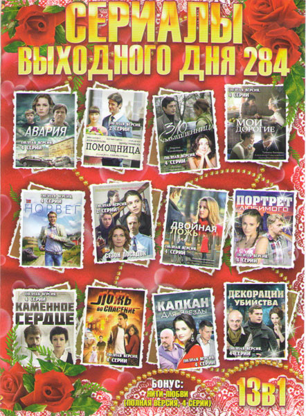 Сериалы выходного дня 284 (Портрет любимого / Каменное сердце / Ложь во спасение / Капкан для звезды / Декорации убийства / Авария / Помощница / Злоум на DVD