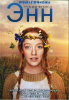 Изображение товара Энн 1,2 Сезоны (17 серий) (4DVD)