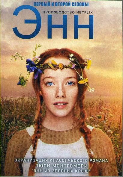 Энн 1,2 Сезоны (17 серий) (4DVD) на DVD Энн 1,2 Сезоны (17 серий) (4DVD) на DVD