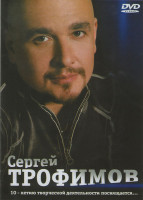 Изображение товара Сергей Трофимов 10-летию творческой деятельности посвящается... 