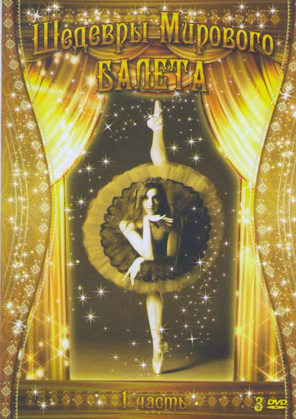 Шедевры мирового балета 1,2,3 Части (Фавориты балета / Тропой волка / Американский театр балета / Барышников и Синатра / Барышников на Бродвее / Дон к на DVD Шедевры мирового балета 1,2,3 Части (Фавориты балета / Тропой волка / Американский театр балета / Барышников и Синатра / Барышников на Бродвее / Дон к на DVD