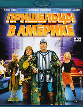 Пришельцы в Америке (Blu-ray)* на Blu-ray