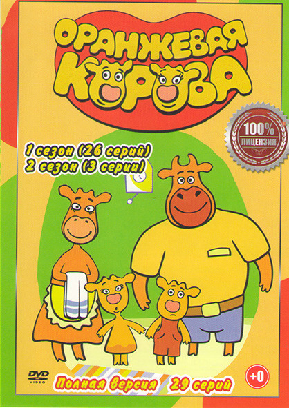 Оранжевая корова 1,2 Сезон (29 серий)  на DVD