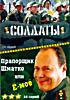 Солдаты (14 серий) // Прапорщик Шматко или Ё-Моё на DVD Солдаты (14 серий) // Прапорщик Шматко или Ё-Моё на DVD