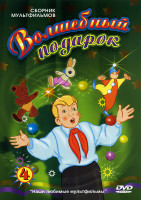 Изображение товара Мультиняня 4 Выпуск Волшебный подарок (Волшебный магазин / Ночь перед рождеством / Дудочка и кувшинчик / Чудесный колокольчик / Чудо-мельница / Неженк