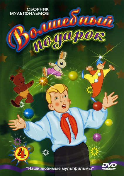Мультиняня 4 Выпуск Волшебный подарок (Волшебный магазин / Ночь перед рождеством / Дудочка и кувшинчик / Чудесный колокольчик / Чудо-мельница / Неженк на DVD
