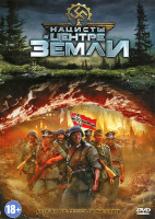 Изображение товара Нацисты в центре земли