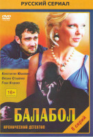 Изображение товара Балабол (Одинокий волк Саня) (8 серий)