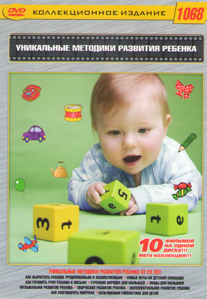 Уникальные методики развития ребенка (Как вырастить ребенка трудолюбимым и хозяйственным / Умные игры на детской площадке / Как готовить руку ребенка  на DVD