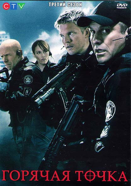 Горячая точка 3 Сезон (13 серий) (4DVD) на DVD