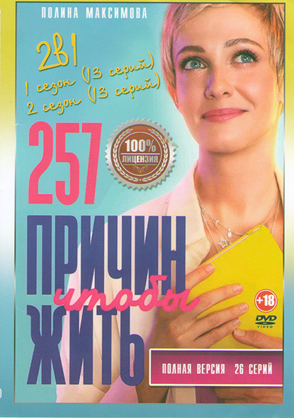 257 причин чтобы жить 1,2 Сезоны (26 серий) на DVD