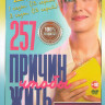 257 причин чтобы жить 1,2 Сезоны (26 серий) на DVD