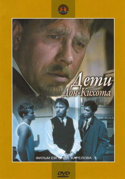 Дети Дон Кихота на DVD Дети Дон Кихота на DVD