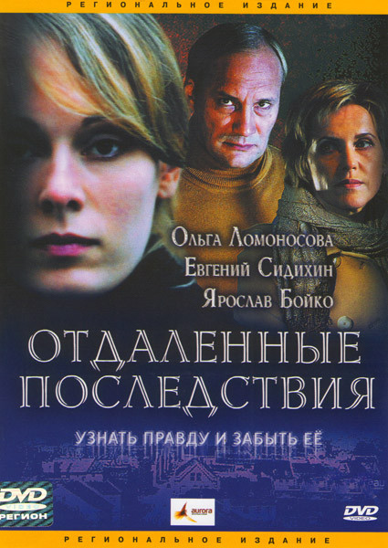 Отдаленные последствия на DVD Отдаленные последствия на DVD