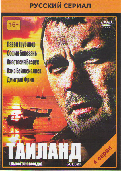 Вместе навсегда (Тайланд) (4 серии) на DVD Вместе навсегда (Тайланд) (4 серии) на DVD