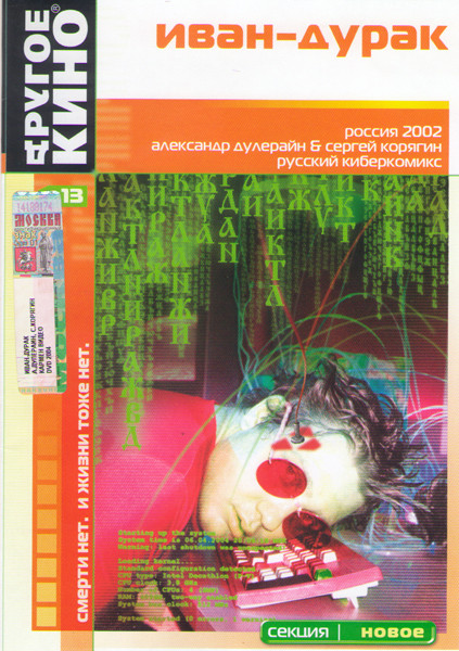Иван дурак на DVD Иван дурак на DVD