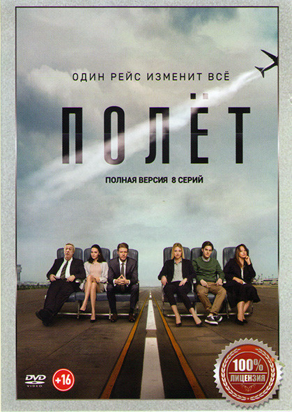 Полет (8 серий) на DVD