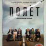 Полет (8 серий) на DVD
