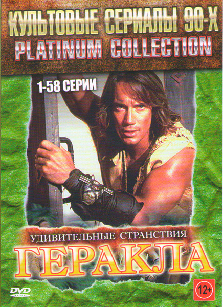 Удивительные странствия Геракла (Геркулес Легендарные путешествия) (116 серий) ( 2 DVD) на DVD Удивительные странствия Геракла (Геркулес Легендарные путешествия) (116 серий) ( 2 DVD) на DVD