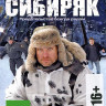 Сибиряк  на DVD