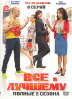 Изображение товара Все к лучшему 1,2 Сезоны (8 серий)
