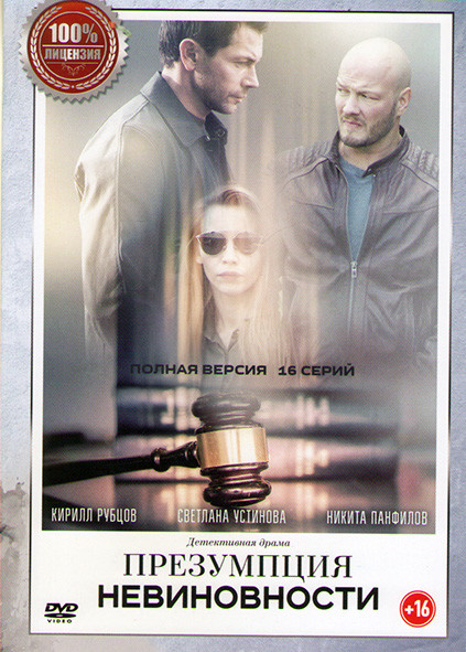 Презумпция невиновности (16 серий) (2DVD)* на DVD