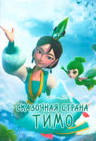 Изображение товара Сказочная страна Тимо 1 Сезон (26 серий) (2 DVD)